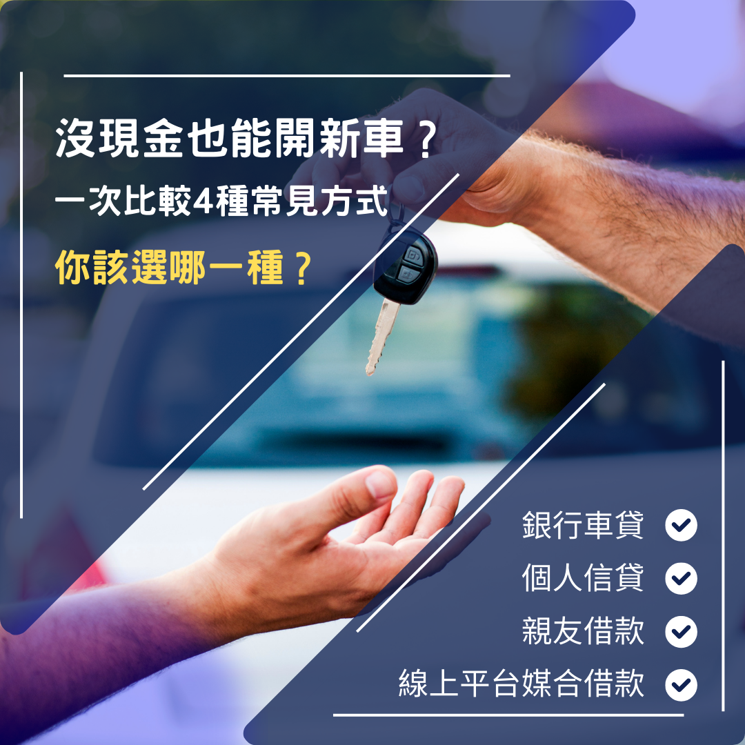 沒現金也能開新車？一次搞懂貸款方式、條件與安全借錢管道